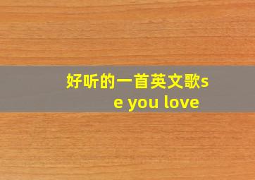 好听的一首英文歌se you love